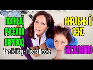 tara holiday - mischa brooks порно секс измена riley reid милфа анал минет большие сиськи анал большие сиськи блондинка порно се small tits big ass milf big tits mature